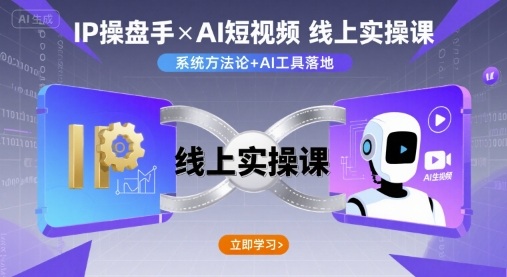IP操盘手线上实操课，AI短视频线上课-悟思笔记，一个低调的学习营。