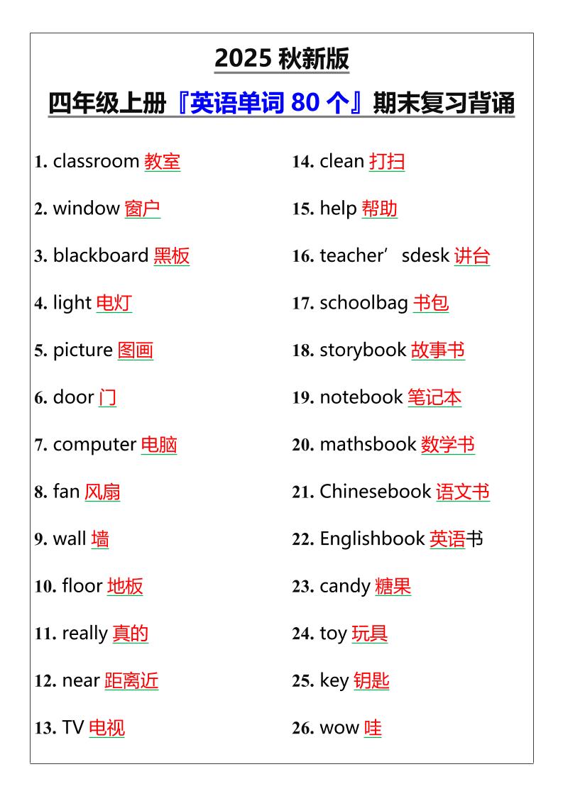 【2025秋新版】四年级上册『英语单词80个』期末复习背诵-悟思笔记，一个低调的学习营。
