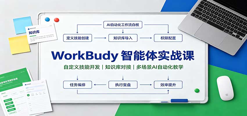 WorkBuddy智能体实战课：自定义技能开发，知识库对接，多场景AI自动化教学-悟思笔记，一个低调的学习营。