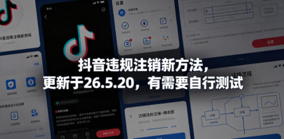 抖音违规注销新方法，更新于26.5.20，有需要自行测试-悟思笔记，一个低调的学习营。