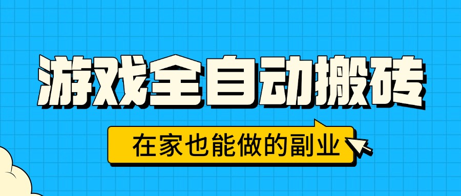 游戏全自动搬砖，日入千元，在家也能做的副业，无需人工操作-悟思笔记，一个低调的学习营。