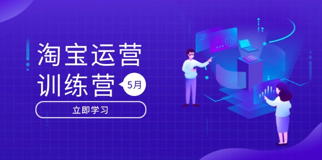 淘宝运营训练营-更新5月：直通车/引力魔方/万相台 搜索推荐双流量引擎驱动-悟思笔记，一个低调的学习营。