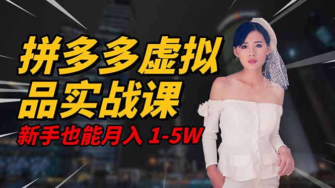 2025 拼多多虚拟品系统实战课，轻资产项目，可矩阵开工作室，新手也能...-悟思笔记，一个低调的学习营。
