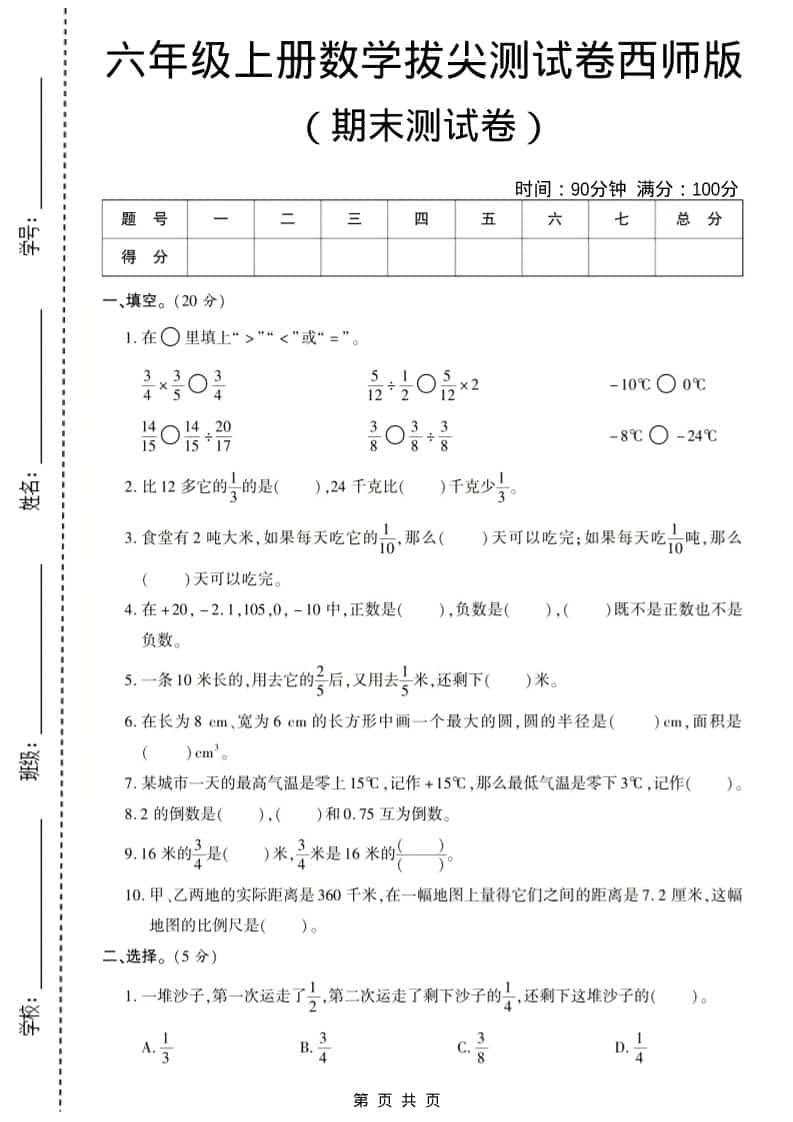 六年级上数学期末测试卷8《西师版》-悟思笔记，一个低调的学习营。