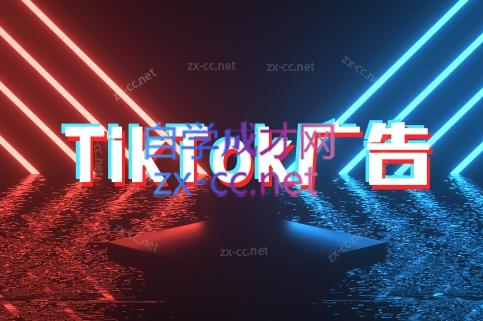 万三老师·Tiktok短视频广告投放(更新)-悟思笔记，一个低调的学习营。