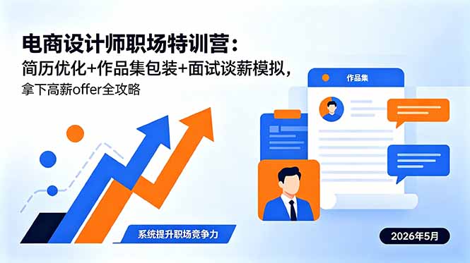 电商设计师职场特训营：简历优化+作品集包装+面试谈薪模拟，拿下高薪offer全攻略-悟思笔记，一个低调的学习营。
