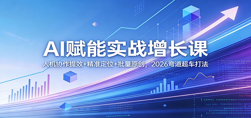 AI赋能实战增长课：人机协作提效+精准定位+批量原创，2026弯道超车打法-悟思笔记，一个低调的学习营。