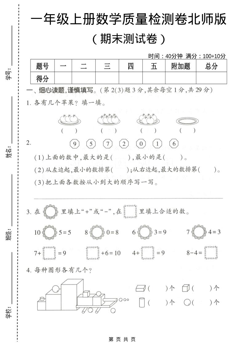 一年级上数学期末测试卷2《北师版》-悟思笔记，一个低调的学习营。