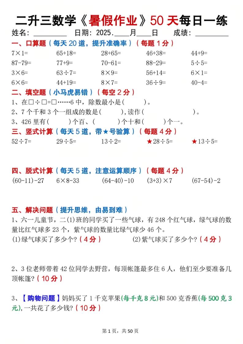 二升三数学暑假作业每日一练50天（50页）-三上数学-悟思笔记，一个低调的学习营。