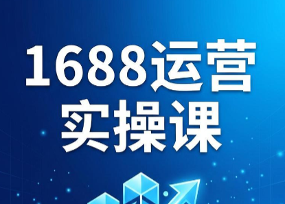 飞虎老师·2026阿里巴巴1688运营实操课-悟思笔记，一个低调的学习营。