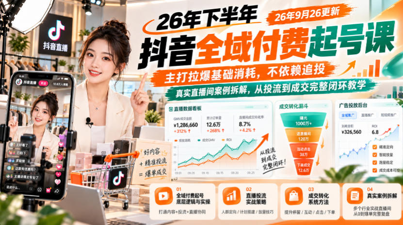 26年下半年抖音全域付费起号课26年9月26更新，主打拉爆基础消耗，不依赖追投，真实直播间案例拆解，从投流到成交完整闭环教学-悟思笔记，一个低调的学习营。