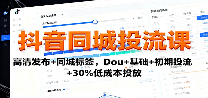 抖音同城投流课：高清发布+同城标签，Dou+基础+初期投流+30%低成本投放-悟思笔记，一个低调的学习营。