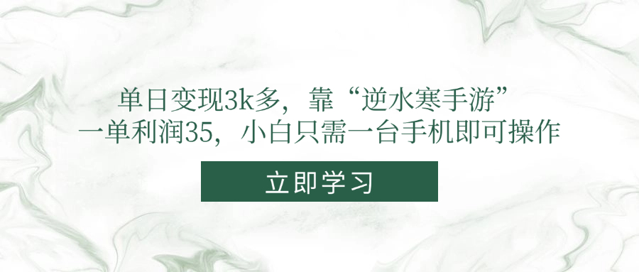 单日变现3k多，靠“逆水寒手游”，一单利润35，小白只需一台手机即可操作-悟思笔记，一个低调的学习营。