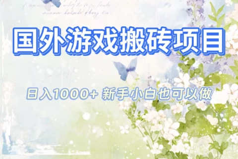 国外游戏搬砖项目，日入1k+，全自动解放双手，新手小白也可做【揭秘】-悟思笔记，一个低调的学习营。