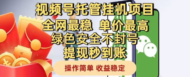 视频号托管挂G项目全网最稳，单价最高，绿色安全不封号提现秒到账，操作简单，收益稳定【揭秘】-悟思笔记，一个低调的学习营。