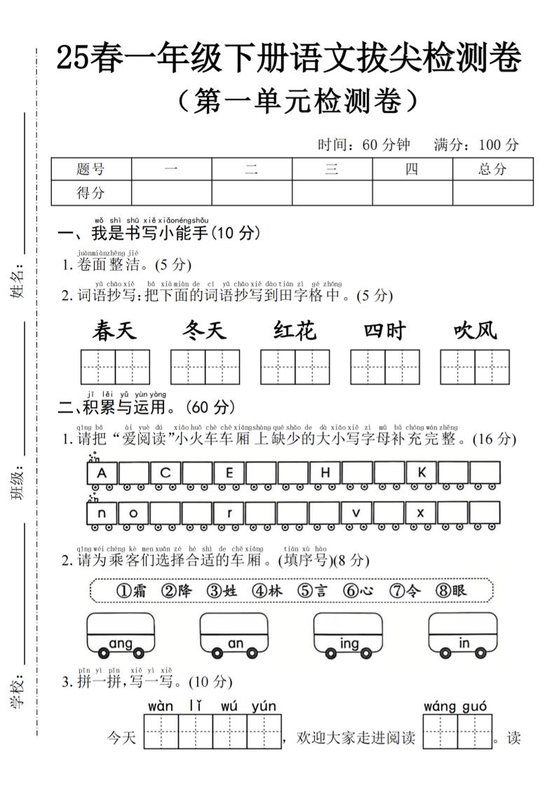 2025年春一下语文第一单元拔尖检测卷-春天（含答案5页）-悟思笔记，一个低调的学习营。