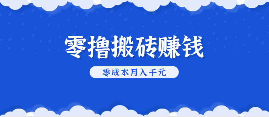 零撸搬砖，不用剪视频不用做直播，只需一部手机就能轻松月收入几千上万元-悟思笔记，一个低调的学习营。