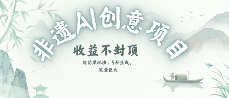创意热门赛道，纯AI制作非遗书签，收益不封顶-悟思笔记，一个低调的学习营。