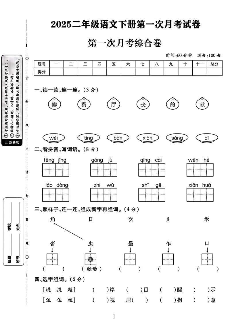 二年级下语文第一次月考综合卷两套-悟思笔记，一个低调的学习营。