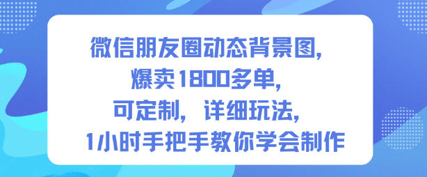 微信朋友圈动态背景图，爆卖1800多单，可定制，详细的玩法，1小时手把手教你学会制作【第一期】-悟思笔记，一个低调的学习营。