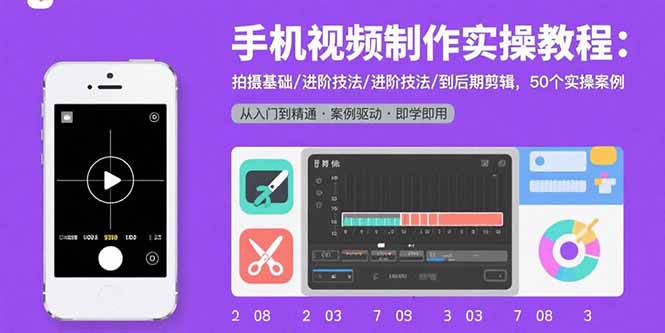手机视频制作实操教程：拍摄基础/进阶技法/到后期剪辑，50个实操案例-悟思笔记，一个低调的学习营。