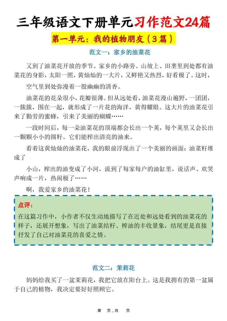 三年级下语文1-8单元习作范文24篇-悟思笔记，一个低调的学习营。