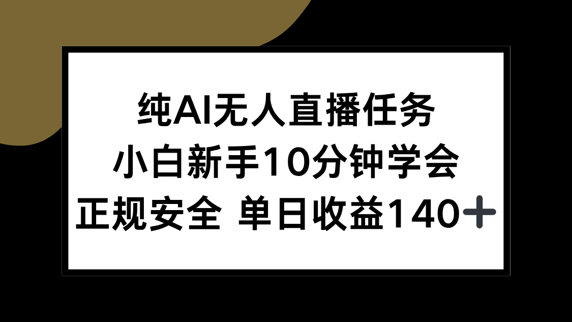 纯AI无人直播任务，小白新手10分钟学会 ，正规安全 单日收益140+-悟思笔记，一个低调的学习营。