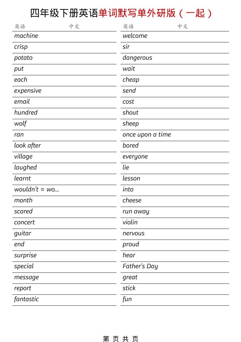四年级下英语全册单词默写单《外研版（一起）》-悟思笔记，一个低调的学习营。