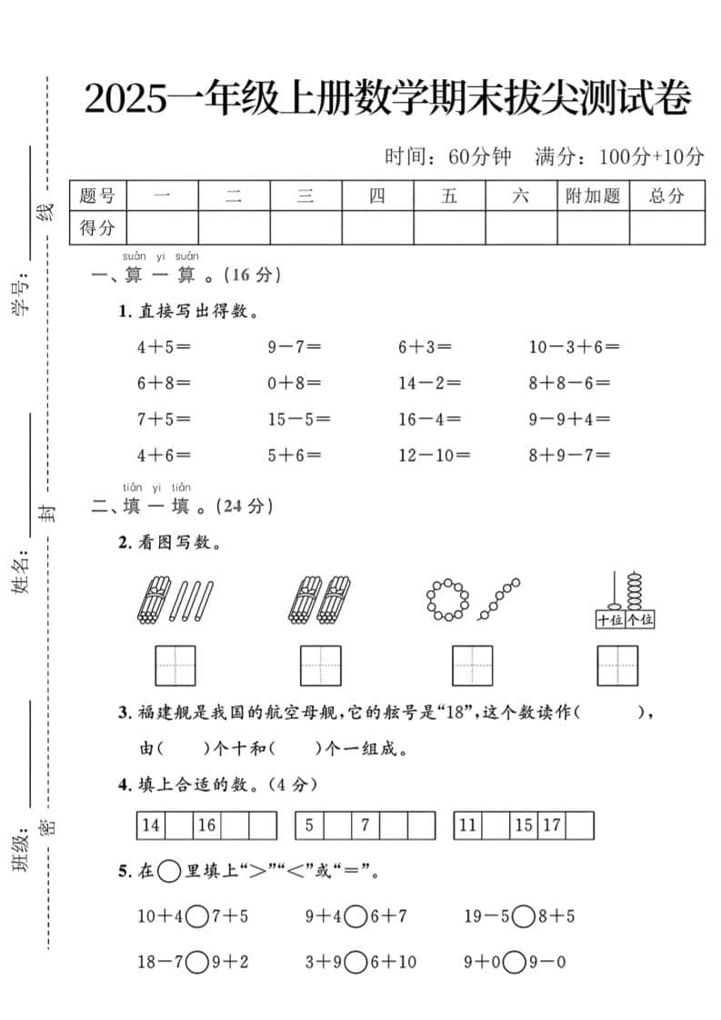 一年级上数学期末拔尖测试卷-悟思笔记，一个低调的学习营。