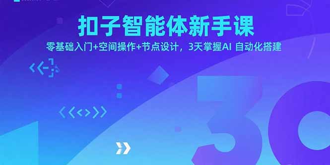 扣子智能体新手课，零基础入门+空间操作+节点设计，3天掌握AI自动化搭建-悟思笔记，一个低调的学习营。