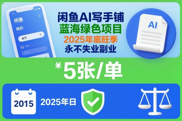 闲鱼AI写手铺，蓝海绿色项目，一单5张，2025年底旺季，永不失业副业-悟思笔记，一个低调的学习营。