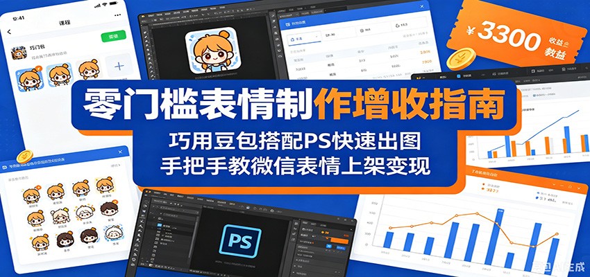 零门槛表情制作增收指南：巧用豆包搭配 PS 快速出图，手把手教微信表情上架变现-悟思笔记，一个低调的学习营。