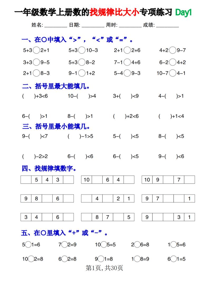 一上数学数的找规律和比大小项练习每日一练30天-悟思笔记，一个低调的学习营。