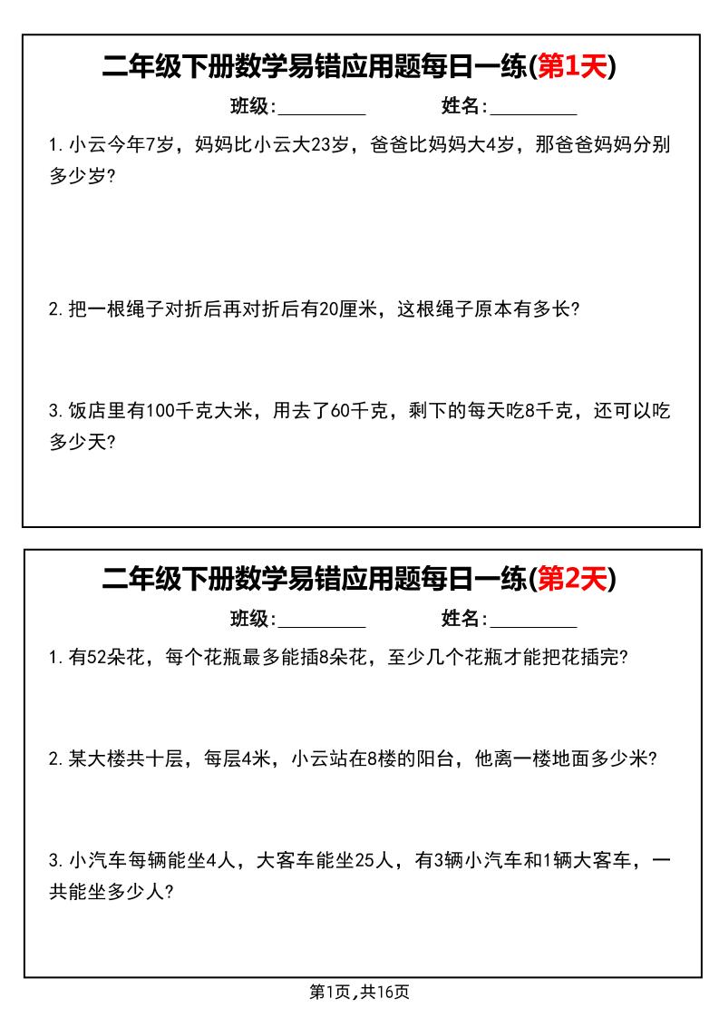 二下数学易错应用题每日一练小纸条（含答案）-悟思笔记，一个低调的学习营。