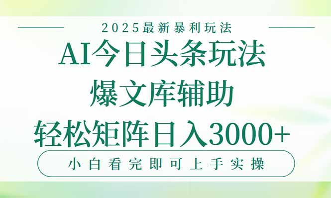 今日头条2025年最新暴利玩法，一键生成爆款，轻松实现矩阵日入3000+-悟思笔记，一个低调的学习营。