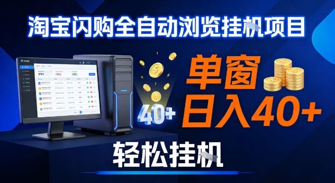 全网独家淘宝闪购采集挂G项目，操作简单无脑，单窗口轻松日入40+，可矩阵多开【揭秘】-悟思笔记，一个低调的学习营。