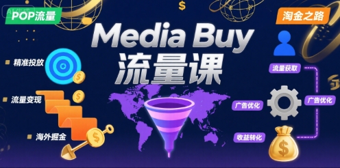 Media Buy之POP流量课，带你开启海外Media Buy淘金之路-悟思笔记，一个低调的学习营。