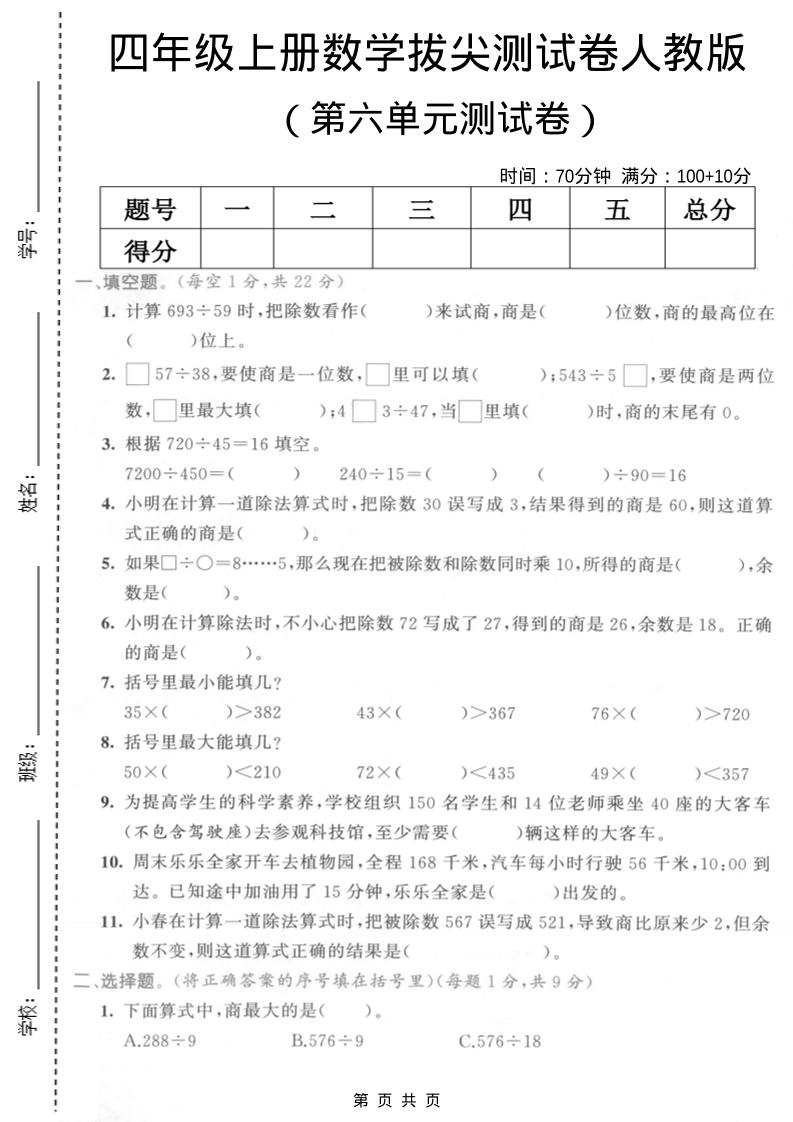 四年级上数学第六单元测试卷2《人教版》-悟思笔记，一个低调的学习营。