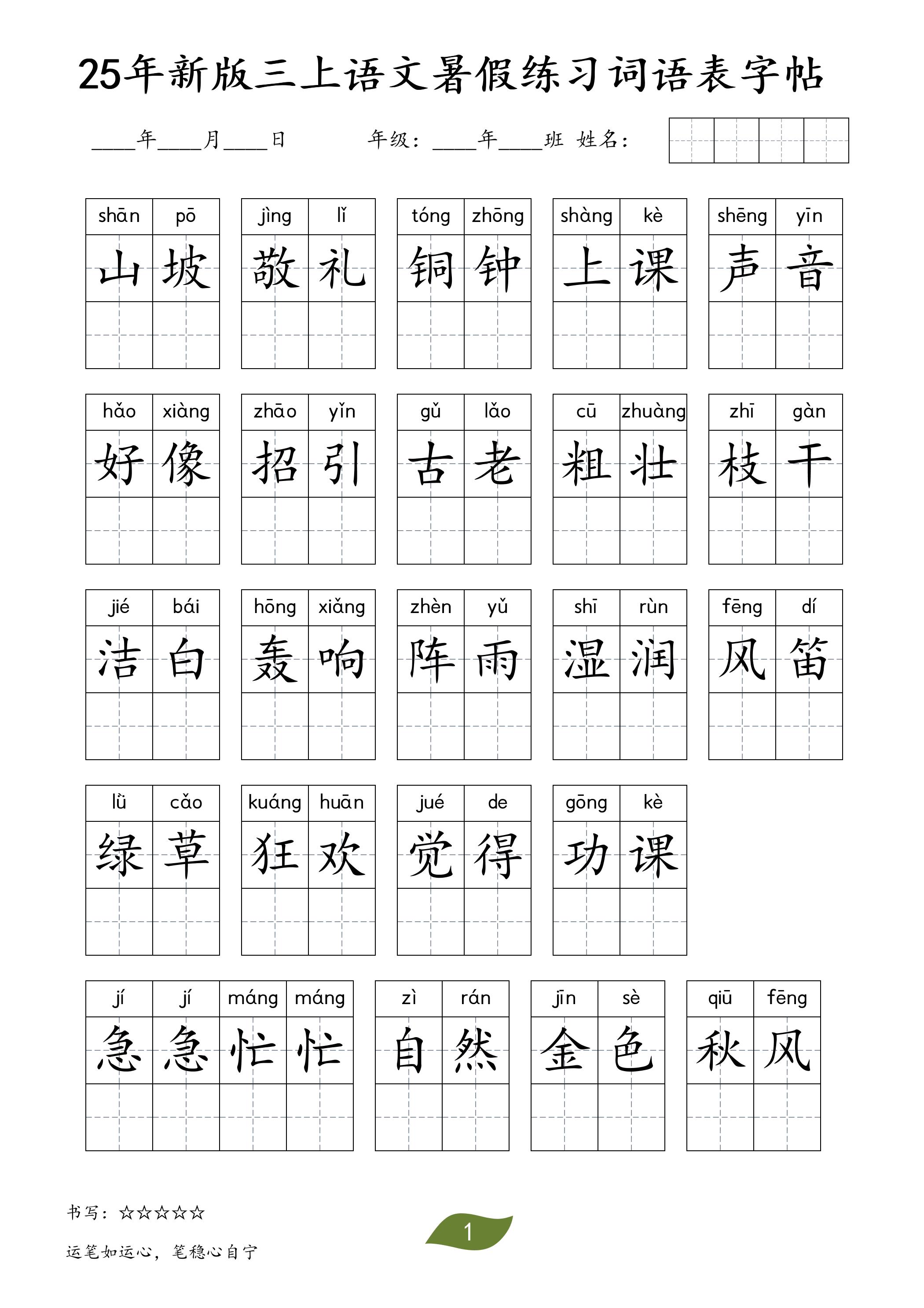 25年新版三上语文暑假练习词语表字帖-悟思笔记，一个低调的学习营。