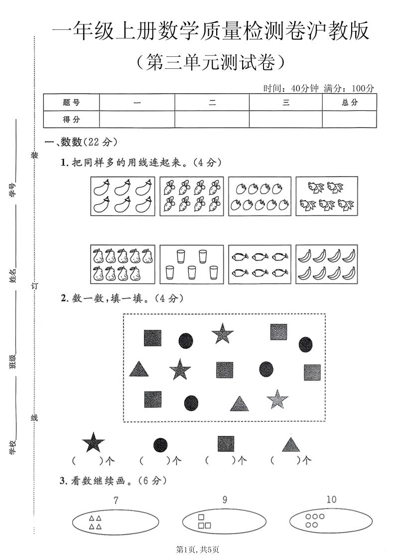 一年级上数学第三单元质量检测卷2《沪教版》-悟思笔记，一个低调的学习营。