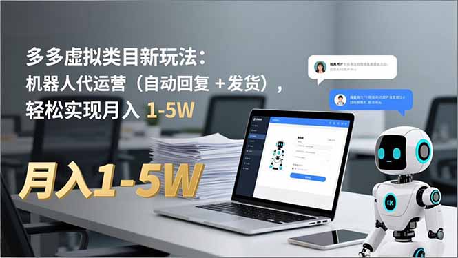多多 虚拟类目新玩法：机器人代运营(自动回复 + 发货-悟思笔记，一个低调的学习营。