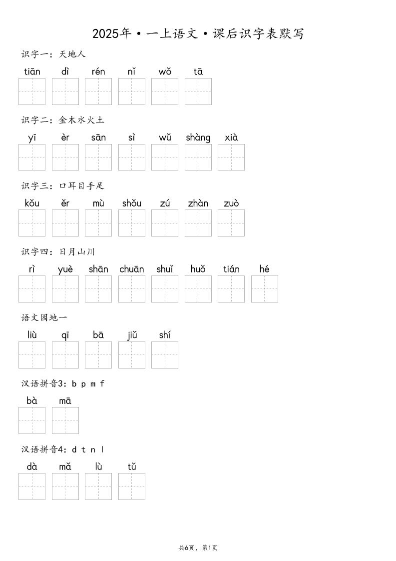 【默写-识字表】2025年一上语文（含答案）-悟思笔记，一个低调的学习营。