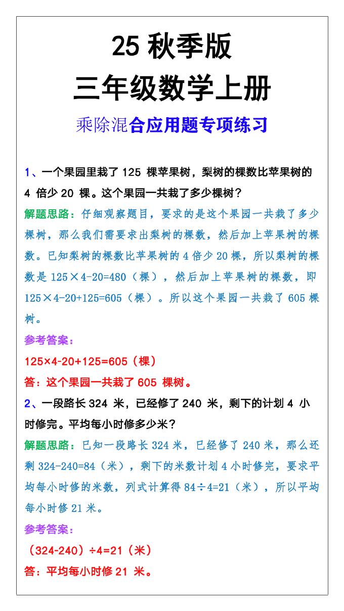 【2025秋新版】三年级上册数学乘除混合应用题-悟思笔记，一个低调的学习营。