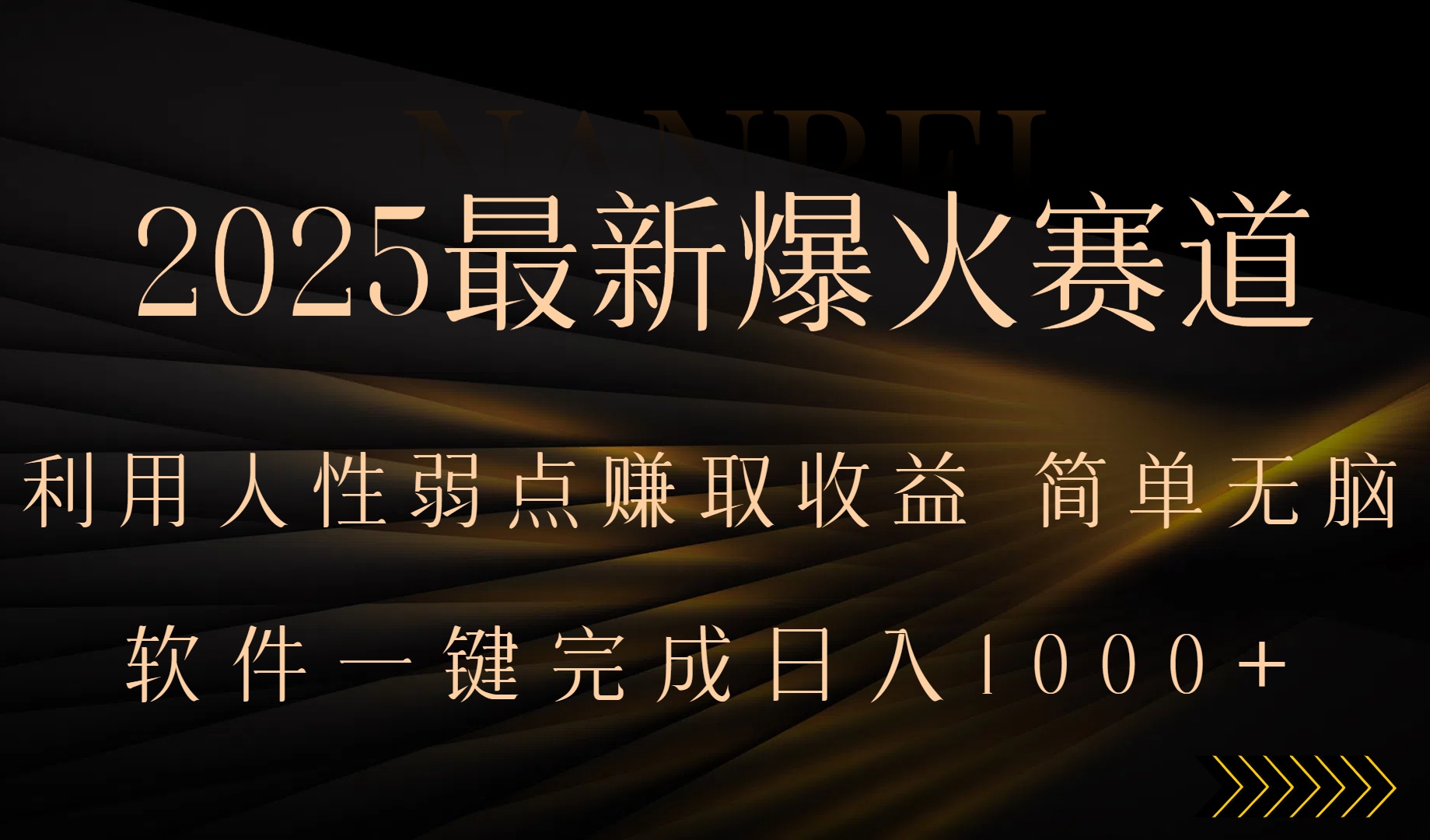 2025最新爆火赛道，利用人生弱点赚取收益，全程一键批量制作，小白轻松…-悟思笔记，一个低调的学习营。