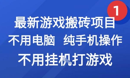 最新游戏搬砖项目，纯手机操作，不用电脑挂G打游戏，网创副业兼职【揭秘】-悟思笔记，一个低调的学习营。