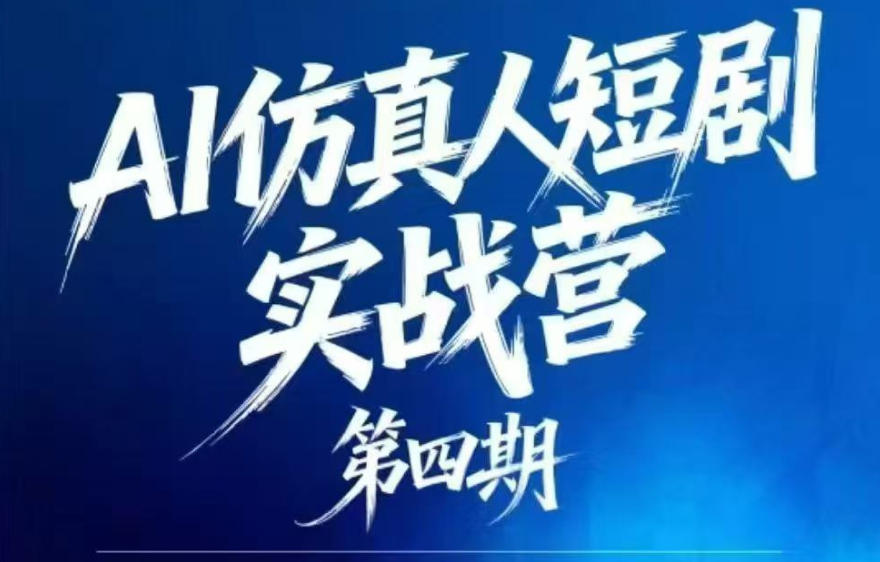 AI仿真人短剧实战营第四期，21天做出第一部AI仿真人短剧，普通人也能入局AI短剧新赛道-悟思笔记，一个低调的学习营。