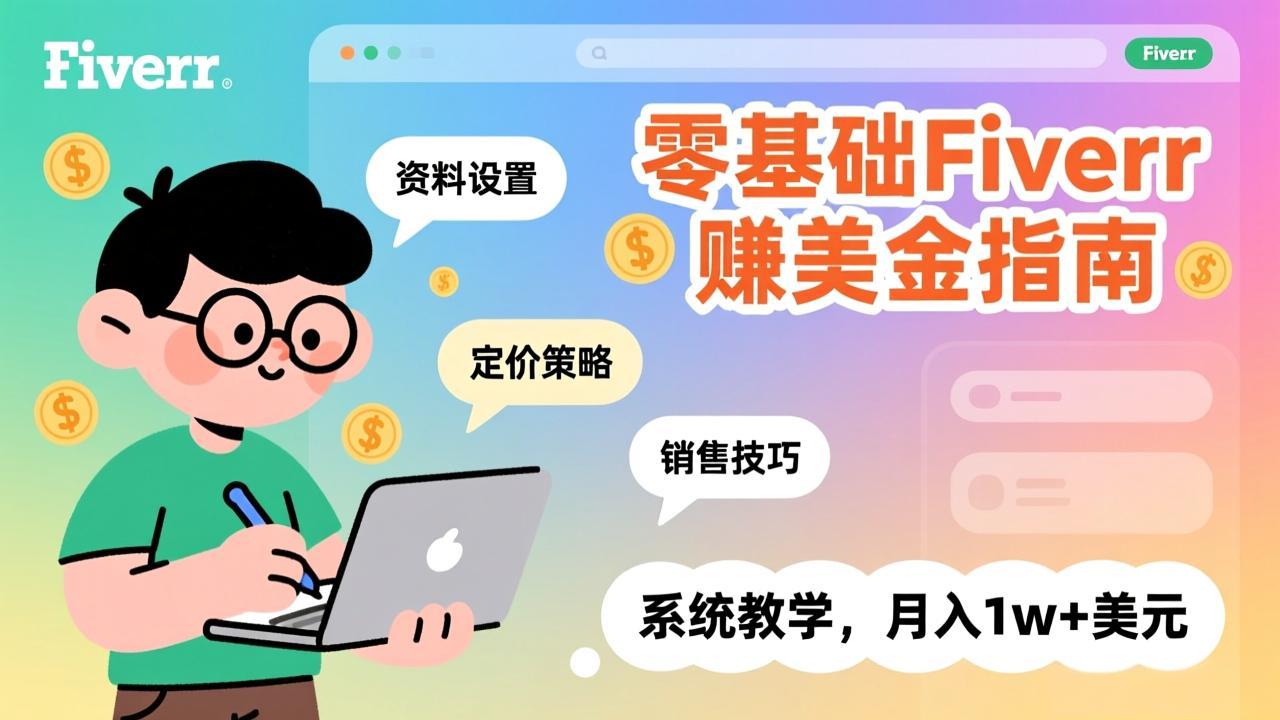 零基础Fiverr赚美金指南，涵盖资料设置、定价策略、销售技巧，系统教学，月入1w+美元-悟思笔记，一个低调的学习营。