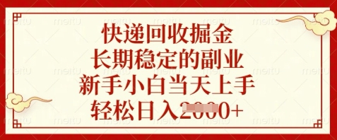 快递回收掘金，长期稳定的副业，新手小白当天上手，轻松日入数张【揭秘】-悟思笔记，一个低调的学习营。