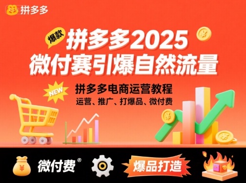 拼多多2025微付赛引爆自然流量，拼多多电商运营教程，运营、推广、打爆品、微付费-悟思笔记，一个低调的学习营。