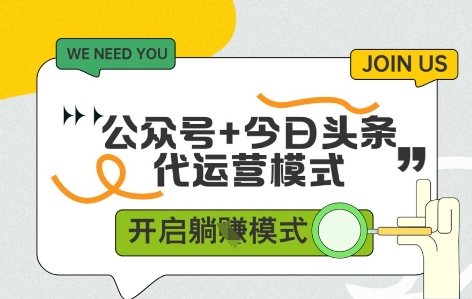 公众号+今日头条双代运营，收益可观，有账号就行，单日稳定变现多张【揭秘】-悟思笔记，一个低调的学习营。